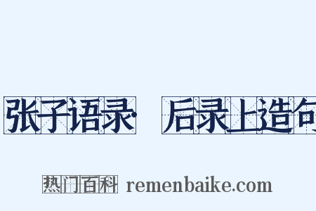 张子语录·后录上造句是什么意思的图片